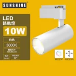Sunshine (LTLGW-10C) LED White Indoor Tracklight - Image 2